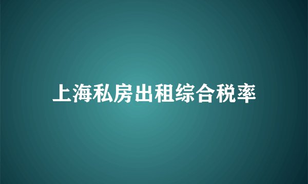 上海私房出租综合税率