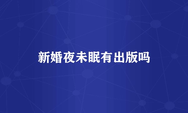 新婚夜未眠有出版吗