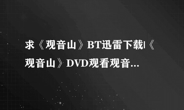 求《观音山》BT迅雷下载|《观音山》DVD观看观音山QVOD下载地址