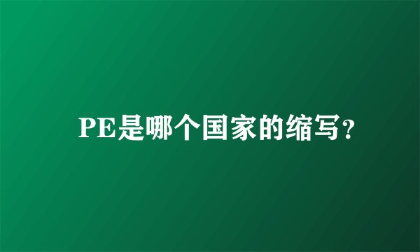 丅PE是哪个国家的缩写?