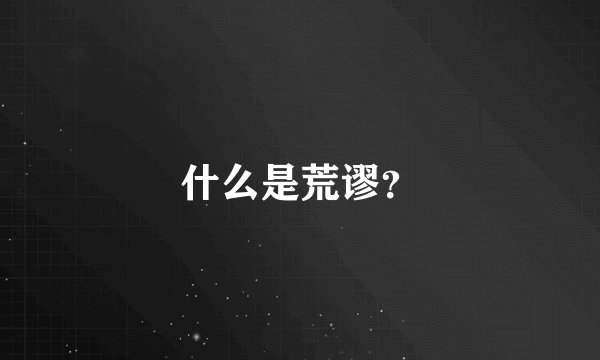 什么是荒谬？