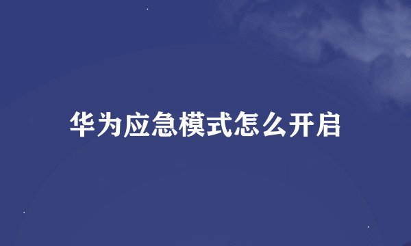 华为应急模式怎么开启