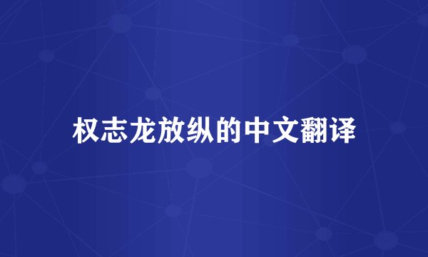 权志龙放纵的中文翻译