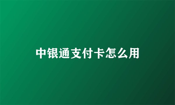 中银通支付卡怎么用