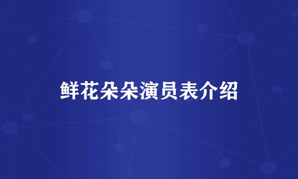 鲜花朵朵演员表介绍