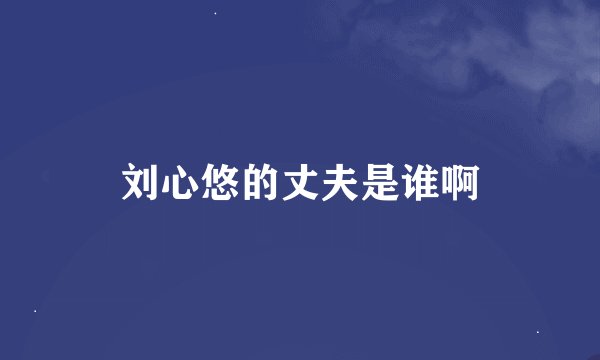 刘心悠的丈夫是谁啊