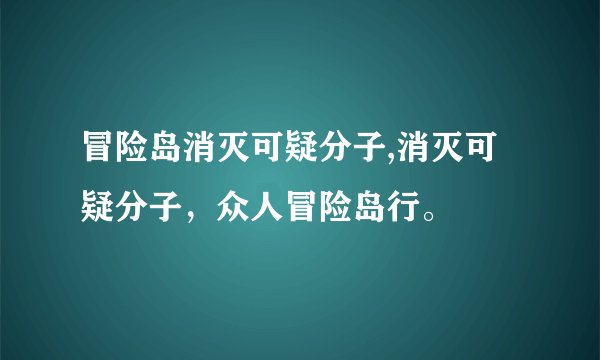 冒险岛消灭可疑分子,消灭可疑分子，众人冒险岛行。