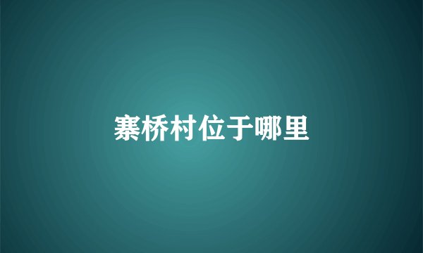 寨桥村位于哪里