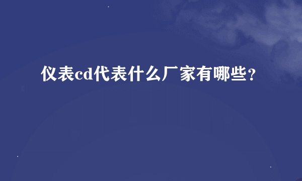 仪表cd代表什么厂家有哪些？