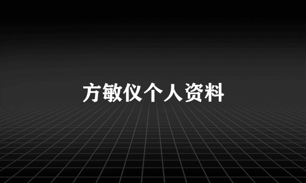 方敏仪个人资料