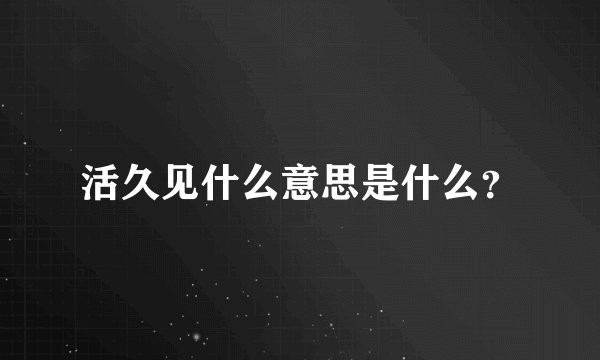 活久见什么意思是什么？