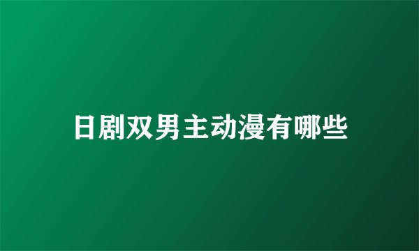 日剧双男主动漫有哪些
