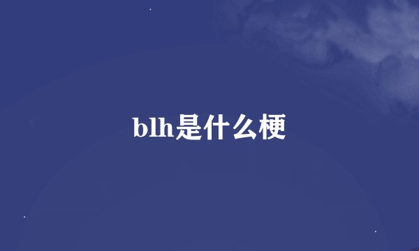 blh是什么梗