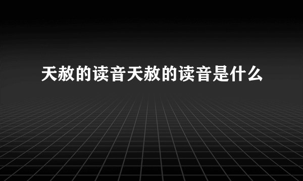 天赦的读音天赦的读音是什么