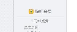 贴吧超级会员开通方法