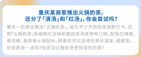 重庆某商家推出火锅奶茶，分为清汤、红汤两种口味，你会尝试吗？ | 知城日报 - 2021/11/10