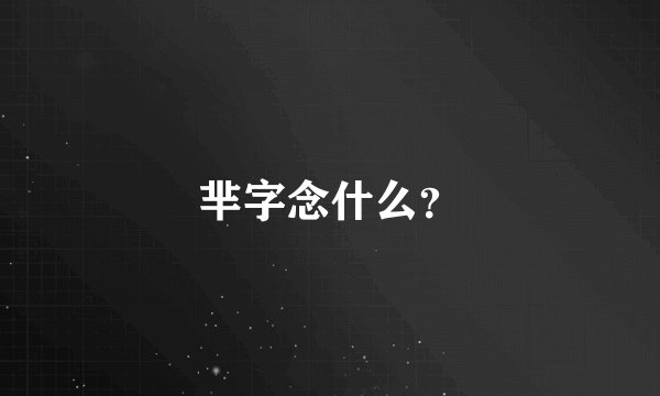 芈字念什么？