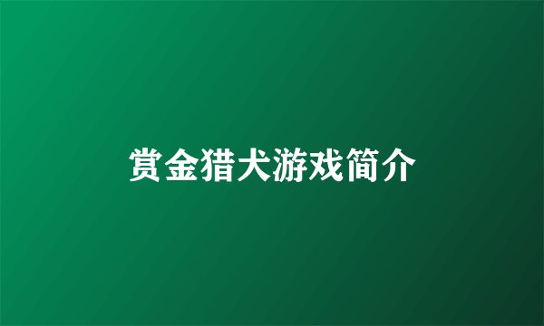 赏金猎犬游戏简介