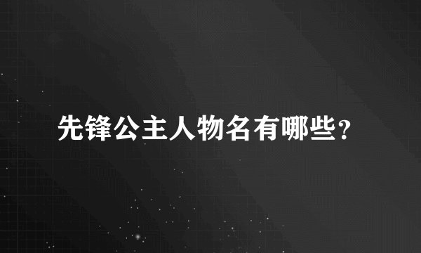 先锋公主人物名有哪些？
