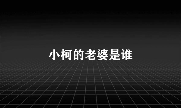 小柯的老婆是谁