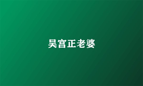 吴宫正老婆