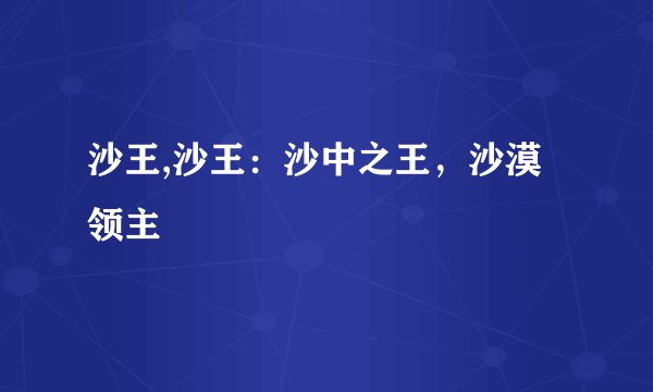 沙王,沙王：沙中之王，沙漠领主