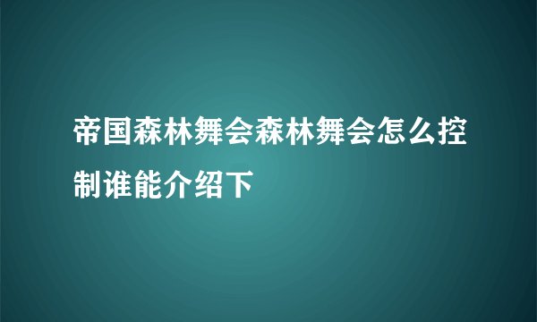 帝国森林舞会森林舞会怎么控制谁能介绍下