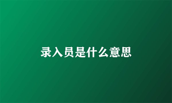 录入员是什么意思