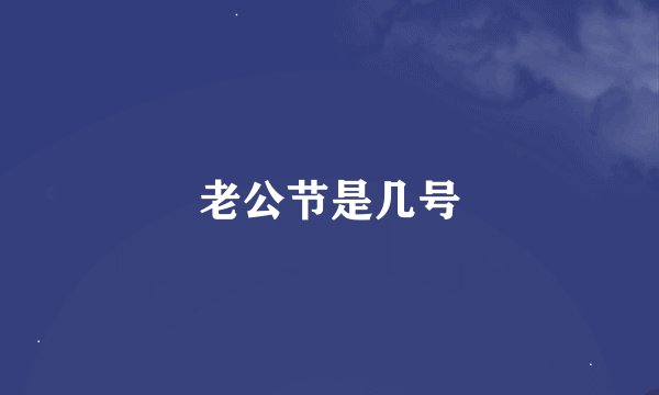 老公节是几号