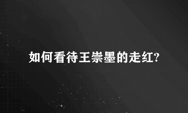 如何看待王崇墨的走红?