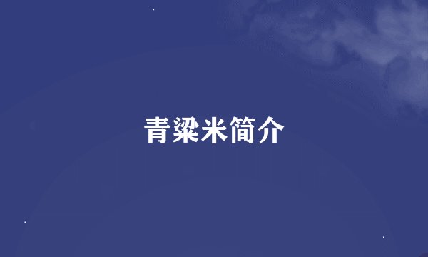 青粱米简介