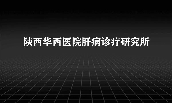 陕西华西医院肝病诊疗研究所