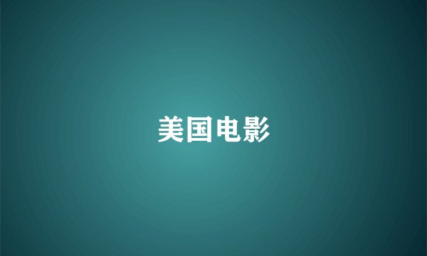 美国电影