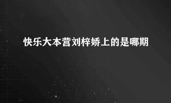 快乐大本营刘梓娇上的是哪期