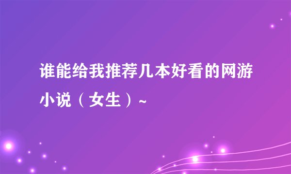 谁能给我推荐几本好看的网游小说(女生)~