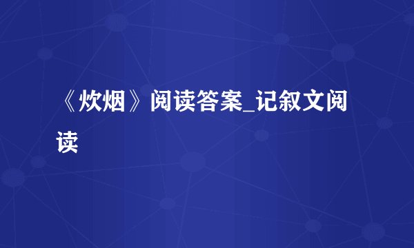 《炊烟》阅读答案_记叙文阅读