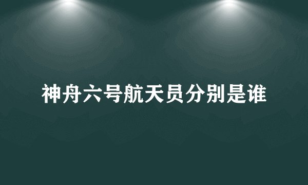 神舟六号航天员分别是谁