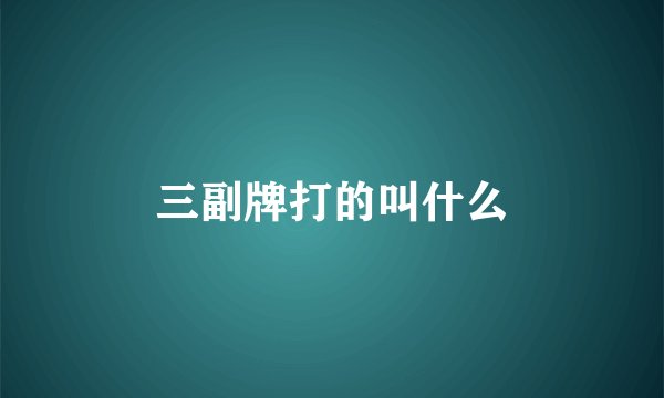 三副牌打的叫什么