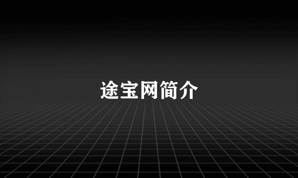 途宝网简介