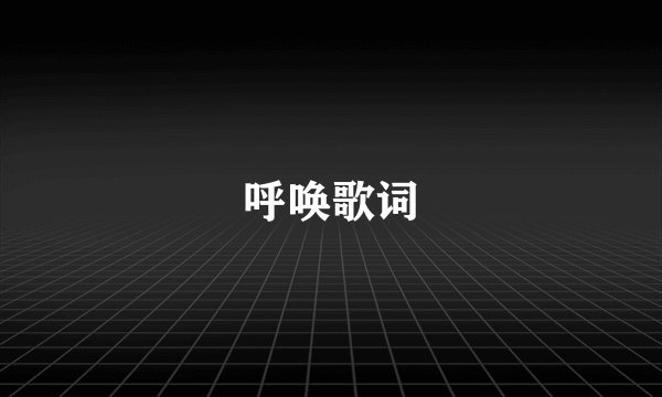 呼唤歌词
