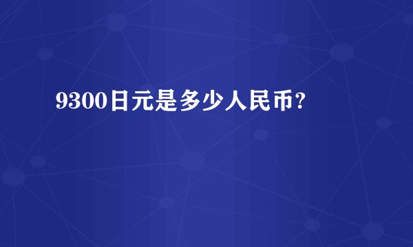 9300日元是多少人民币?