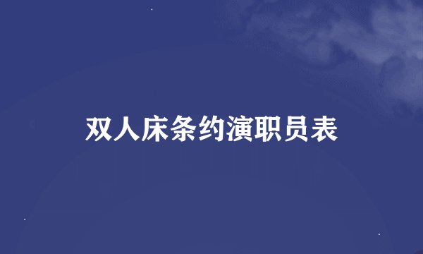 双人床条约演职员表