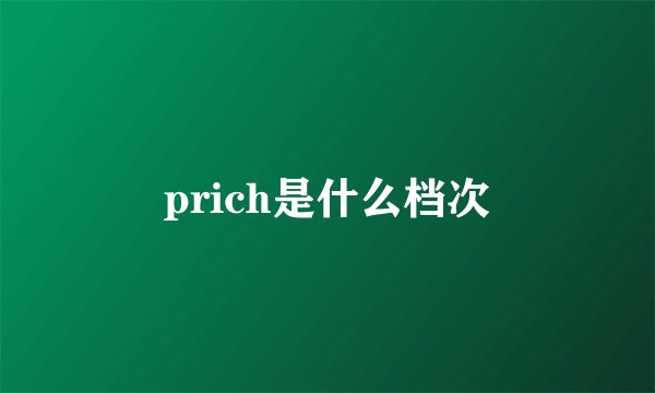 prich是什么档次