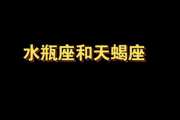 水瓶和天蝎合得来吗