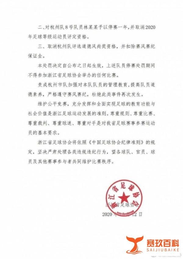 浙江足协公布对U14飞踹球员处罚决定:停赛一年