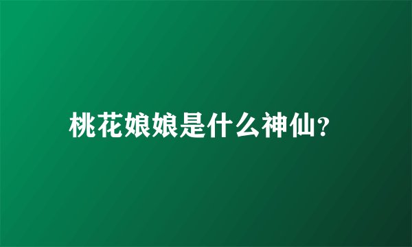 桃花娘娘是什么神仙？