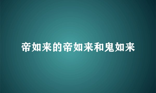 帝如来的帝如来和鬼如来