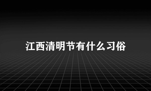 江西清明节有什么习俗