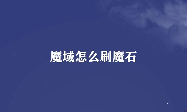 魔域怎么刷魔石