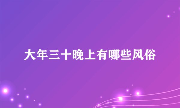 大年三十晚上有哪些风俗